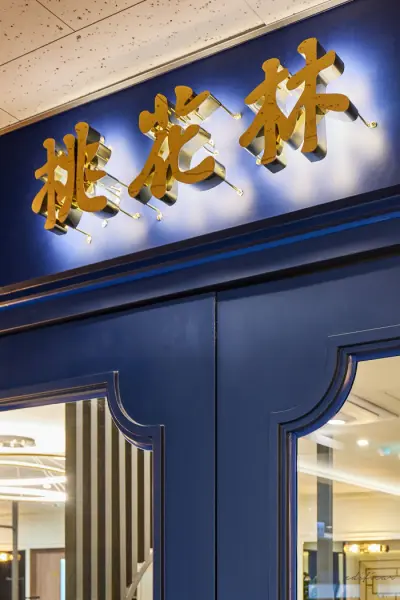 차이니스레스토랑 이미지 3